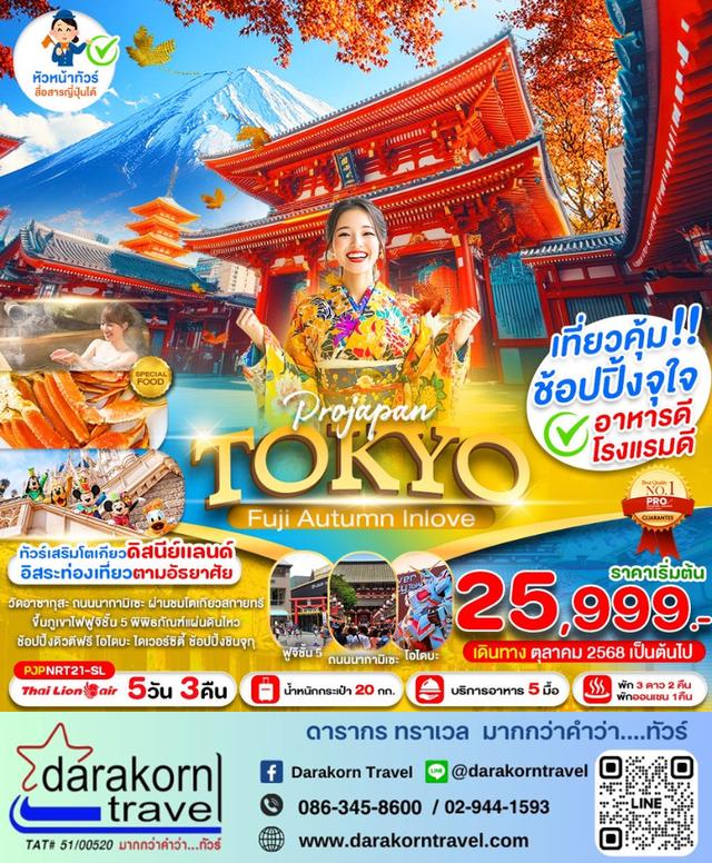ทัวร์ญี่ปุ่น TOKYO FUJI AUTUMN IN LOVE 5วัน 3คืน