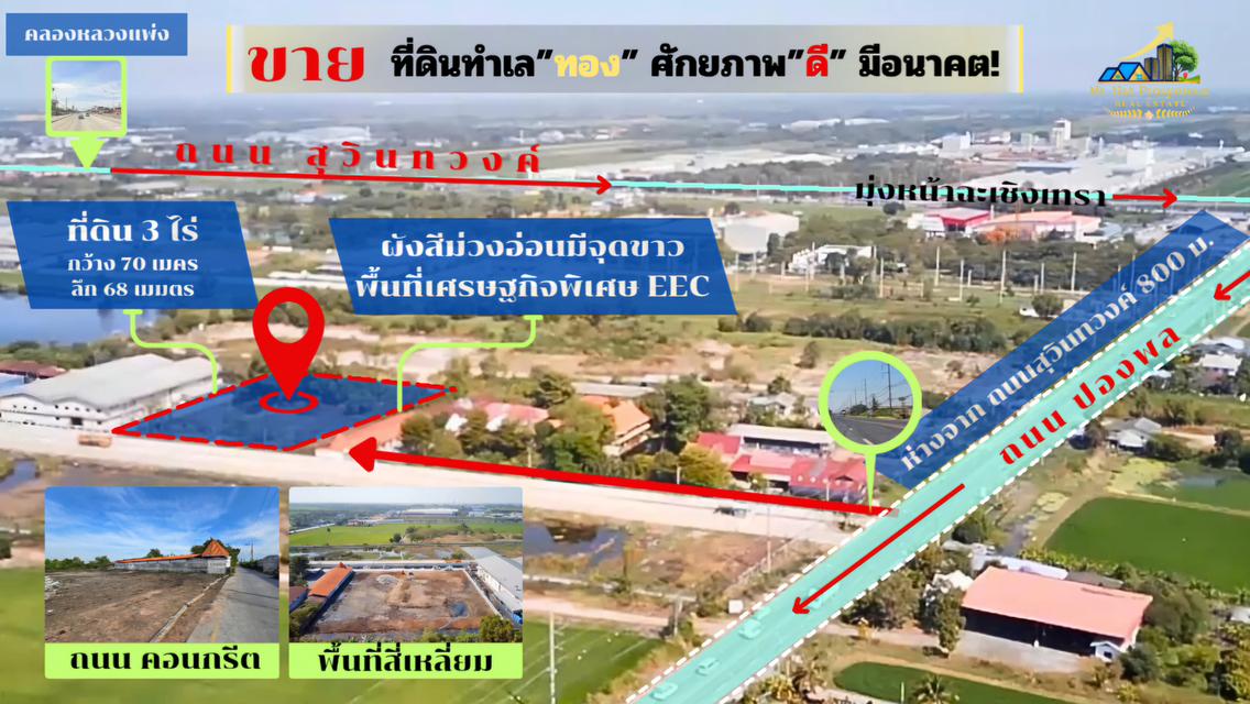 ขาย ที่ดิน ทำเลทองในพื้นที่เศรษฐกิจพิเศษ EEC ตำบลคลองอุดมชลจร อำเภอเมืองฉะเชิงเทรา จังหวัดฉะเชิงเทรา 1