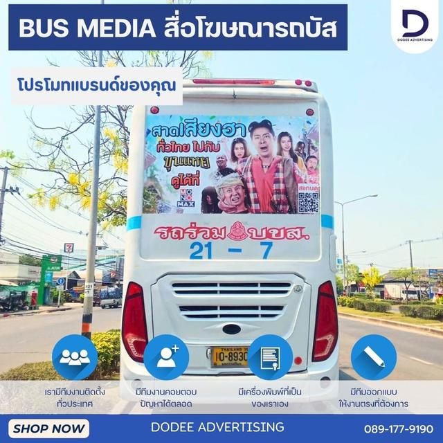 บริการสื่อโฆษณารถเมล์ร้อน Red Bus หรือสื่อโฆษณารถเมล์แดง สื่อโฆษณารถเมล์