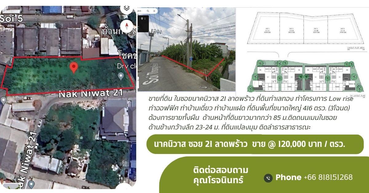 ขายที่ดินเปล่าถมที่แล้ว ซ.นาคนิวาส21ลาดพร้าว พื้นที่รวม3โฉนด ขนดพื้นที่ 416 ตรว. 2