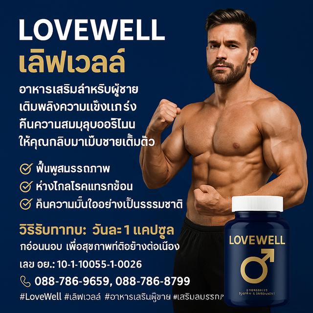 LOVEWELL เลิฟเวลล์