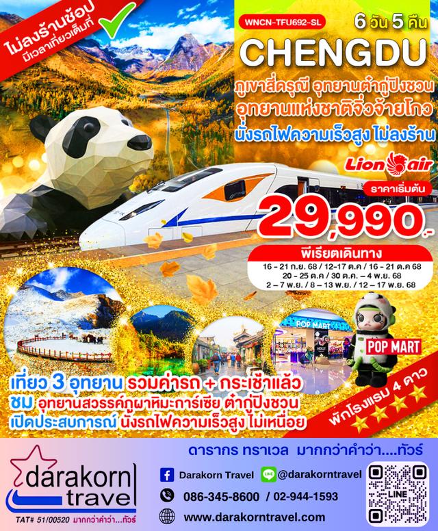 ทัวร์จีน นั่งรถไฟ เฉิงตู ภูเขาสี่ดรุณี อุทยานแห่งชาติจิ่วจ้ายโกว อุทยานต๋ากู่ปิงชวน 6วัน 5คืน