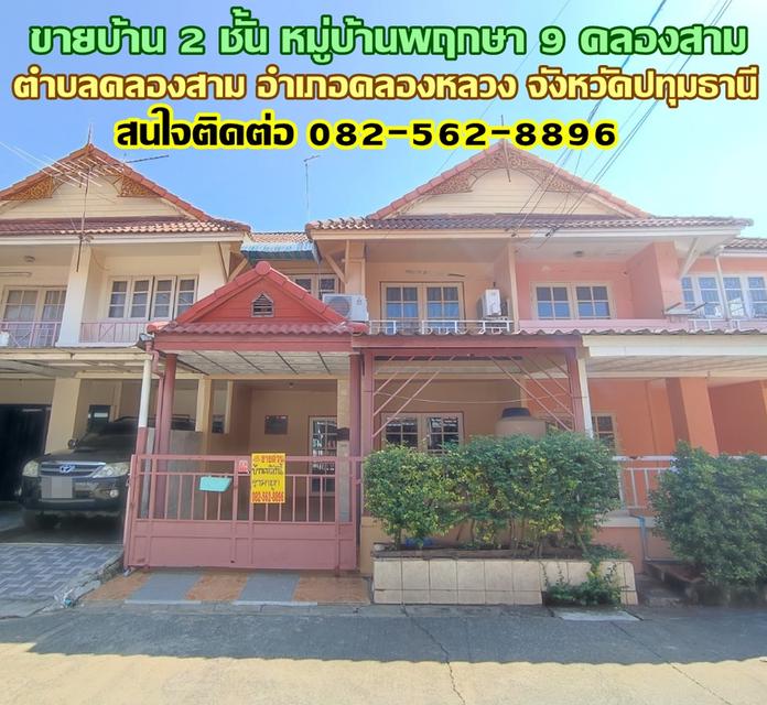 ขายบ้าน 2 ชั้น หมู่บ้านพฤกษา 9 ใกล้ซีเจ คลองสาม-คลองหลวง ปทุมธานี