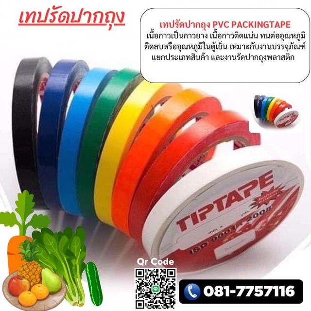 โรงงานขายเทปพีวีซีรัดปากถุง เทปรัดปากถุงยี่ห้อทิปเทป 081-7757116