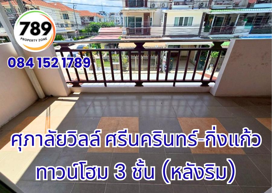 ขายด่วน! ทาวน์โฮม 3 ชั้น (หลังริม) โครงการศุภาลัยวิลล์ ศรีนครินทร์–กิ่งแก้ว ทำเลทอง เดินทางสะดวก ใกล้ศูนย์การค้า โรงพยาบาล และถนนสายสำคัญ 2