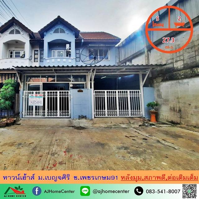 ขายถูก1.89ล้าน ทาวน์เฮ้าส์27.3ตรว. หลังมุม ม.เบญจศิริ ซ.เพชรเกษม91 สภาพดี ต่อเติมเต็ม