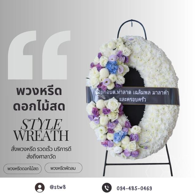 พวงหรีดวัดแสงสรรค์ คลอง 2 แสดงความอาลัยอย่างสมเกียรติ สั่งง่ายๆผ่าน LINE ID:@stw8