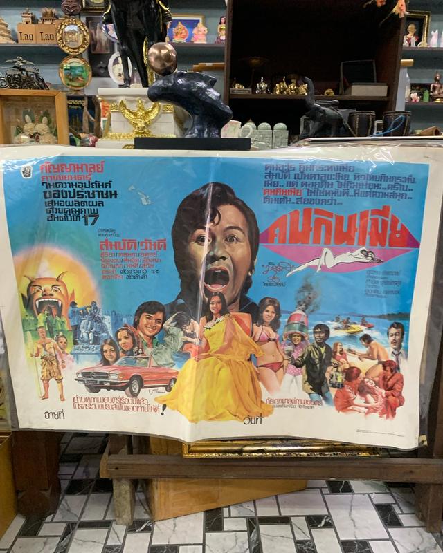 ภาพโปรสเตอร์หนังเก่า “คนกินเมีย” สมบัติ เมทะนี ปี 2517 โปรสเตอร์เก่าของแท้ พร้อมเคลือบพลาสติกใส