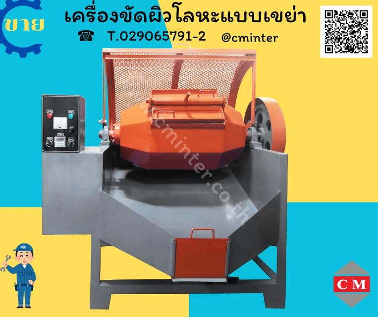 เครื่องขัดผิวโลหะแบบถังกลิ้งลูกรักบี้ /(ROTARY BARREL FINISHING MACHINE)