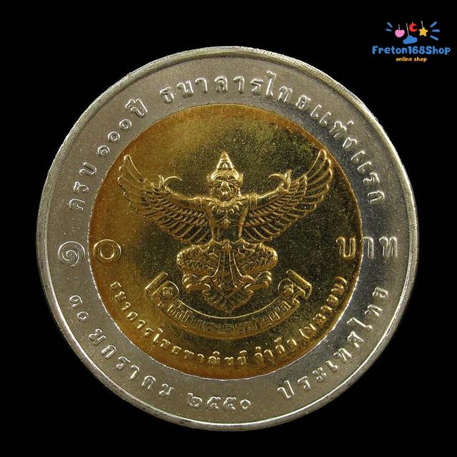 เหรียญ 10 บาทสองสี 100 ปี ธนาคารแห่งแรก (ครุฑ) ไม่ผ่านใช้ (ตลับเหรียญขายแยก)