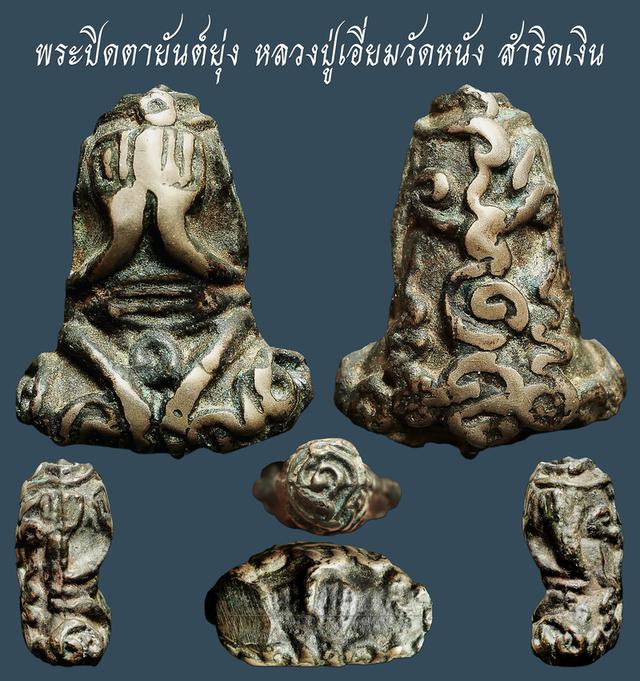 พระปิดตายันต์ยุ่ง  หลวงปู่เอี่ยม วัดหนัง สำริดเงิน...เก่าๆ