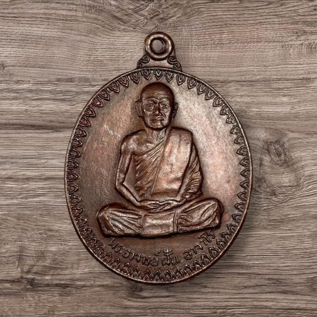 เหรียญพระอาจารย์ฝั้น อาจาโร รุ่น 17 ปี 2514 🙏วัดป่าอุดมสมพร จ.สกลนคร📌 พิมพ์พระอาจารย์ฝั้น “บล็อกวงเดือน”⭐ บล็อกนิยม