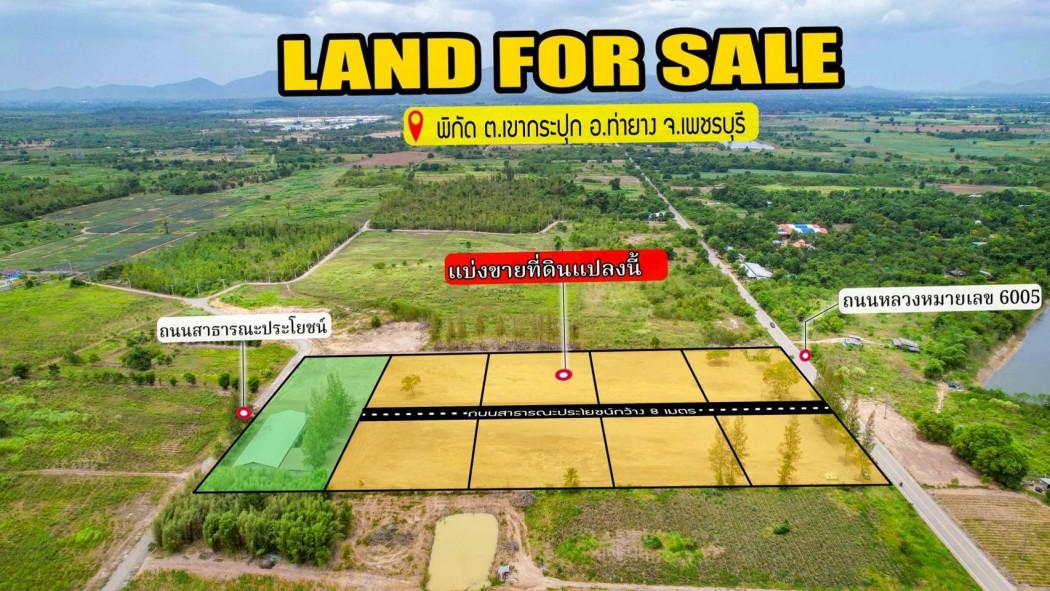 ขาย ที่ดิน ขายที่ดินจัดสรร วิวภูเขา ใกล้โครงการช่างหัวมัน จังหวัดเพชรบุรี 1 งาน 1 ตรว 3