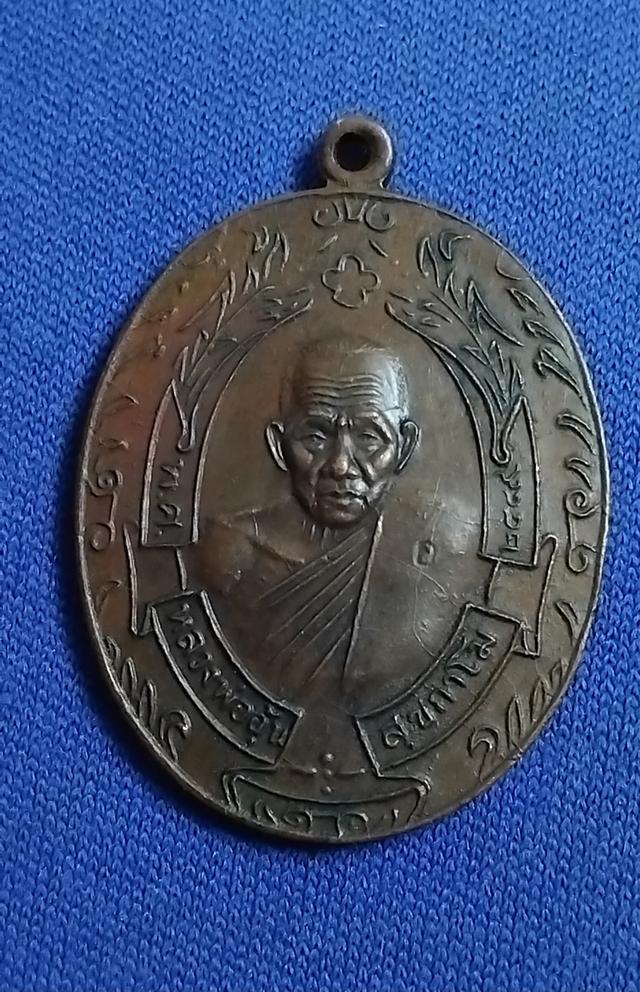 พระบ้านเก็บเก่า เหรียญหลวงพ่ออุ้นโบราญ