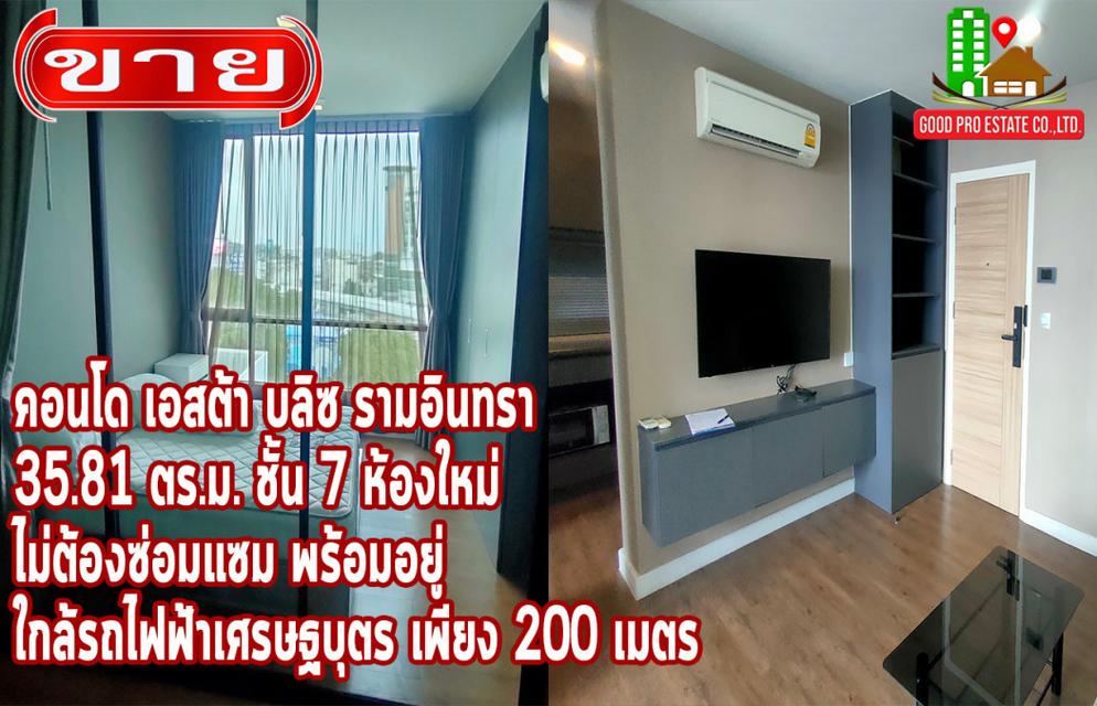 ขาย คอนโด ขนาด 35.81 ตร.ม. ใกล้รถไฟฟ้าเพียง 200 เมตร Esta Bliss Ramintra 35.81 ตรม ห้องใหม่ พร้อมอยู่ 1