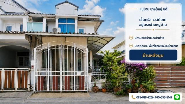 ขายทาวน์เฮ้าส์ 2 ชั้น หลังริม 24 วา เซ็นทรัล เวสต์เกตอยู่ตรงข้ามหมู่บ้าน,ใกล้ MRT บางใหญ่ มีพื้นที่สวนด้านข้างและหลังบ้า 1