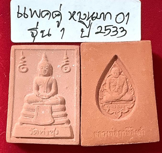 พระหางหมากแพคคู่ พระหางหมาก รุ่น 1 พิมพ์หน้าเทวดา บล็อกข้างจุด ใต้ฐานจุด หลวงปู่ฤาษีลิงดำ วัดท่าซุง รูปที่ 3