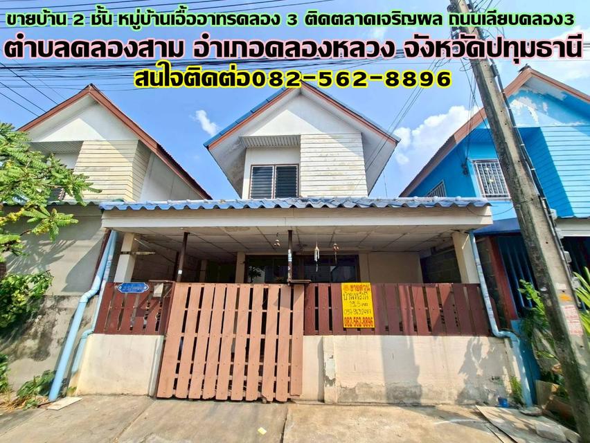 ขายบ้าน 2 ชั้น หมู่บ้านเอื้ออาทรคลอง 3 ติดตลาดเจริญผล ถนนเลียบคลอง3 1