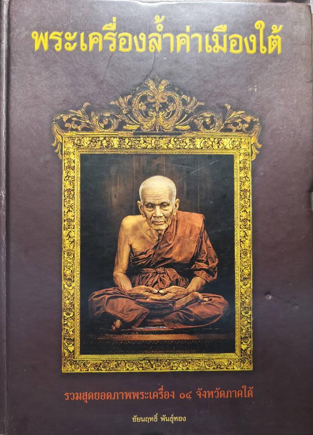 หนังสือ พระเครื่องล้ำค่าเมืองใต้ โดยชัยนฤทธิ์ พันธุ์ทอง