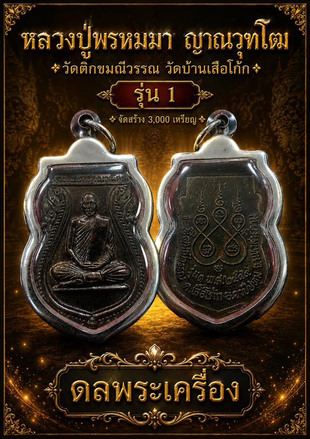 หลวงปู่พรหมมา ญาณวุฑโฒ วัดติกขมณีวรรณ วัดบ้านเสือโก้ก รุ่น1 จัดสร้าง 3,000 เหรียญเนื้อทองแดงรมดำ รมดำเดิมพิจารณาง่ายหลวงปู่พรหมมา ญาณวุฑโฒ"