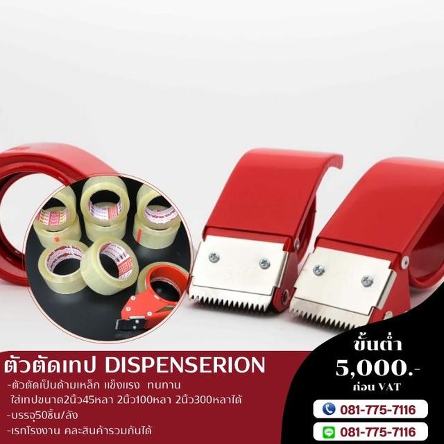 ตัวตัดเทป ตัวตัดเทปราคาโรงงาน 081-77571116 2