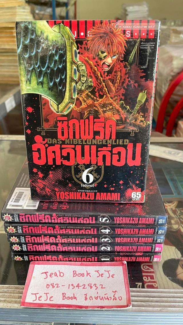 หนังสือการ์ตูน ซิกฟรีด อัศวินแดนเถื่อน 1-6 จบ
