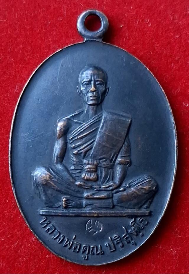 เหรียญหลวงพ่อคูณ รุ่นสร้างบารมี 2519