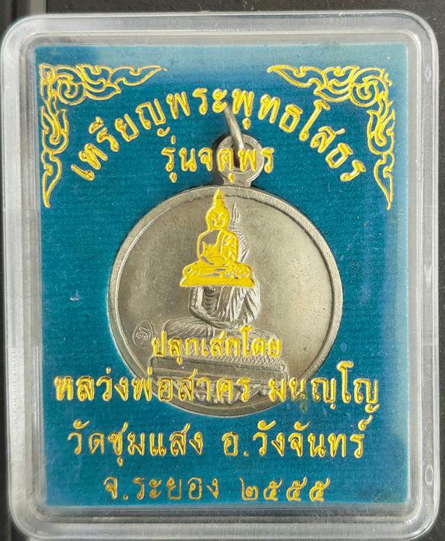 เหรียญพุทธโสธร หลวงพ่อสาคร