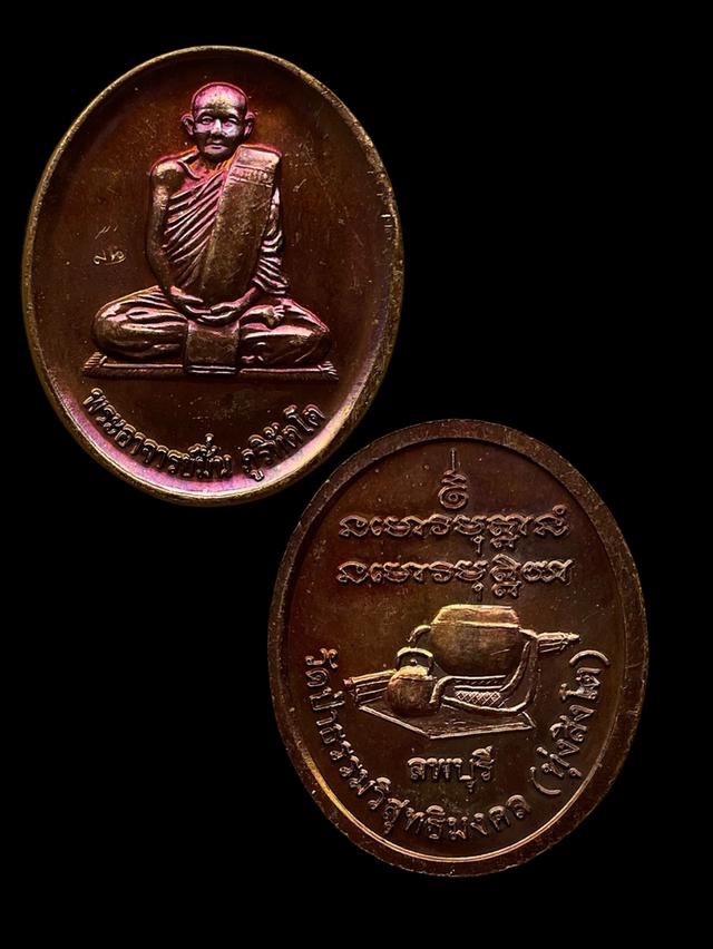 เหรียญพระอาจารย์มั่น ภูริทัตโต ออก วัดป่าธรรมวิสุทธิมงคล(วัดทุ่งสิงห์โต) จ.ลพบุรี เนื้อทองแดงรมดำ สภาพสวย ต็อกโค้ด คมชัด 4