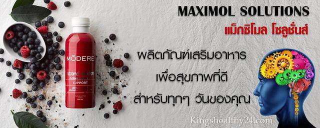 Maximol Solutions ผลิตภัณฑ์เสริมอาหารเพื่อสุขภาพ 1