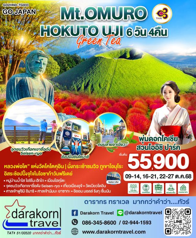 ทัวร์ญี่ปุ่น MtOMURO HOKUTO UJI GREEN TEA 6วัน 4คืน