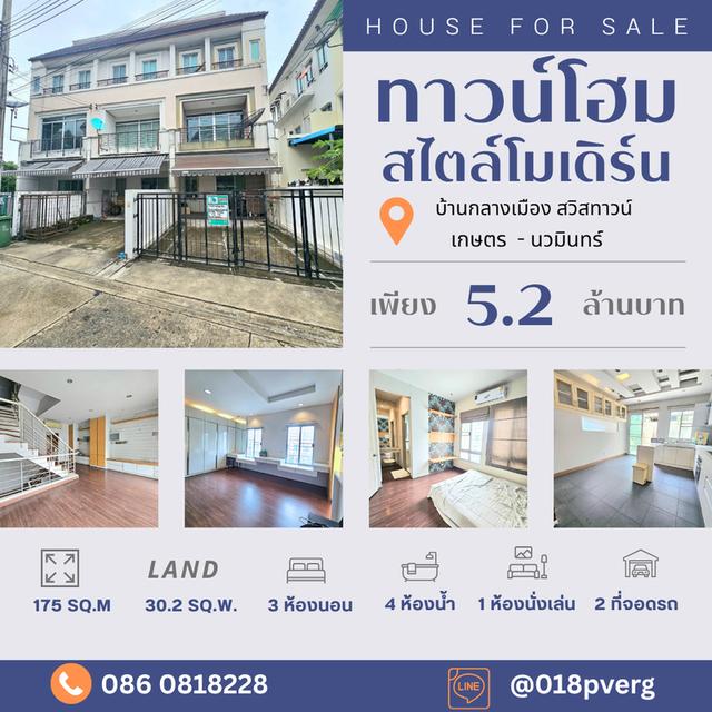 ขายบ้านกลางเมือง สวิสทาวน์ เกษตร–นวมินทร์ ทาวน์โฮม 3 ชั้น หลังใหญ่ หลังมุม 1