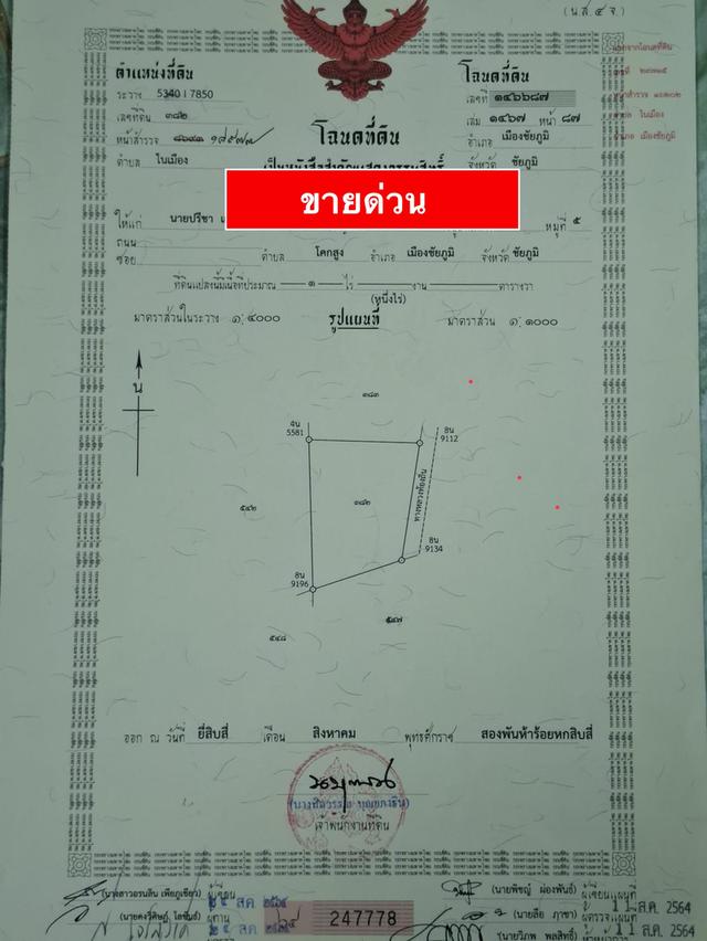 ขายที่ดินติด ในเมืองชัยภูมิ 2