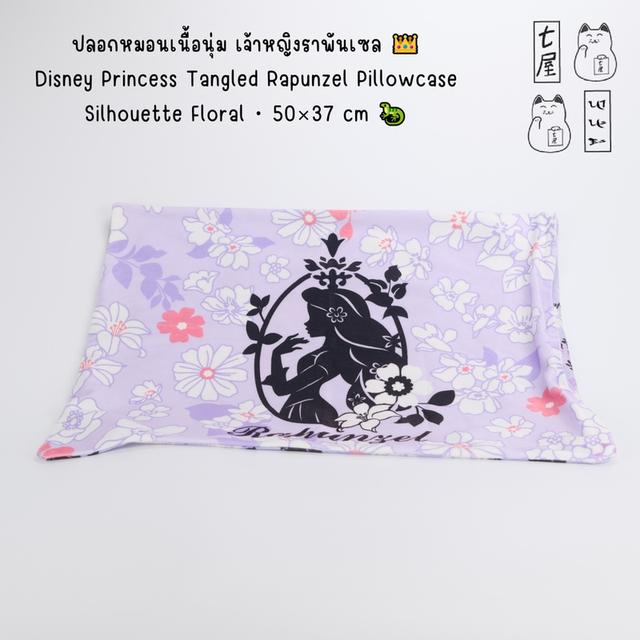 ปลอกหมอนเนื้อนุ่ม เจ้าหญิงราพันเซล 👑 Disney Princess Tangled Rapunzel Pillowcase・Silhouette Floral・50×37 cm 🦎 รูปที่ 2