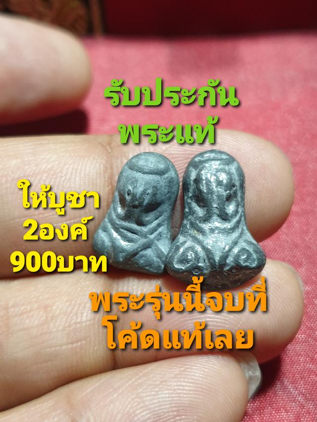 พระปิดตาวัดโคนอนเนื้อตะกั่วปี 15 หลวงปู่โต๊ะปลุกเสกลองเปิดให้บูชา 2 องค์ 900 บาทรับประกันพระแท้