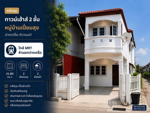 ขายทาวน์เฮ้าส์หลังมุม หมู่บ้านเปี่ยมสุข 21.80 ตร.ว พร้อมอยู่ หลังบ้านต่อเติม ใกล้ MRT ห้าแยกปากเกร็ด ปากเกร็ด ติวานนท์ แ 1
