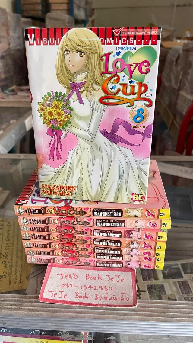 หนังสือการ์ตูน Love Cup 1-8 จบ