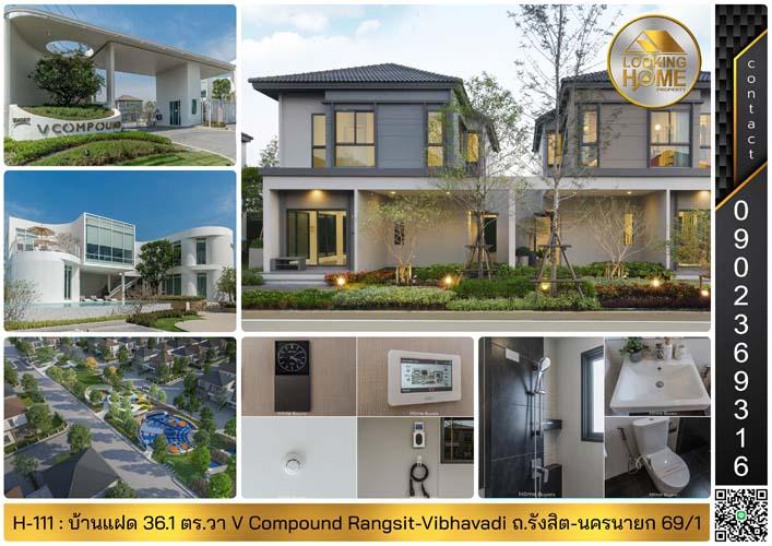 H-111 : บ้าน 36.1 ตร.วา วี คอมพาวด์ รังสิต-วิภาวดี ถ.รังสิต-นครนายก คลองสาม 1