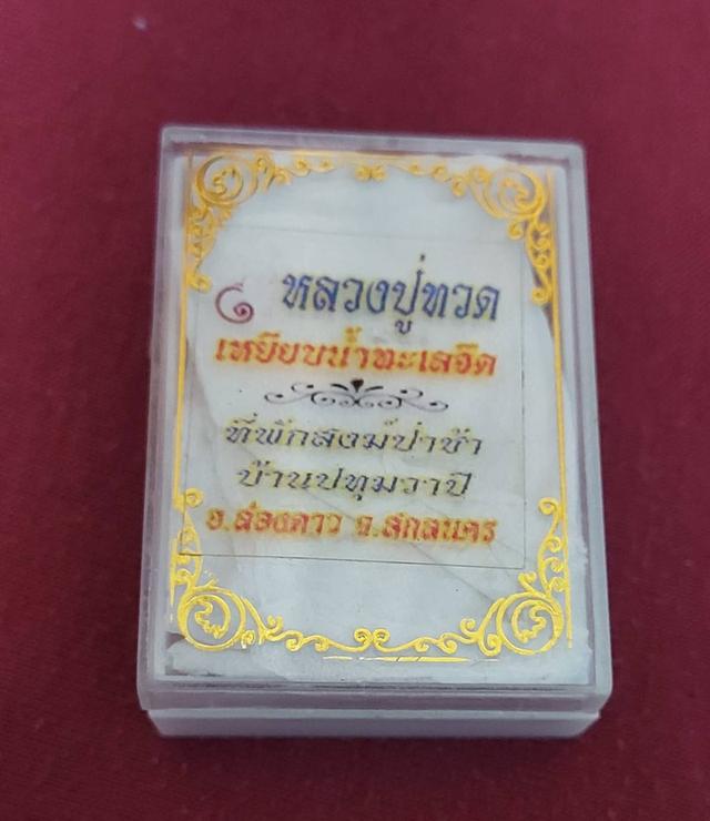 พระเนื้อว่านหลวงปู่ทวดเหยียบน้ำทะเลจืด ที่พักสงฆ์ป่าช้าปทุมวาปี จ.สกลนคร พร้อมกล่องเดิม 3