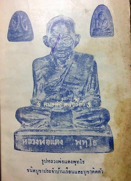 พระเนื้อว่านสบู่เลือด หลวงพ่อแด พุธโท 2511 ชุมพร