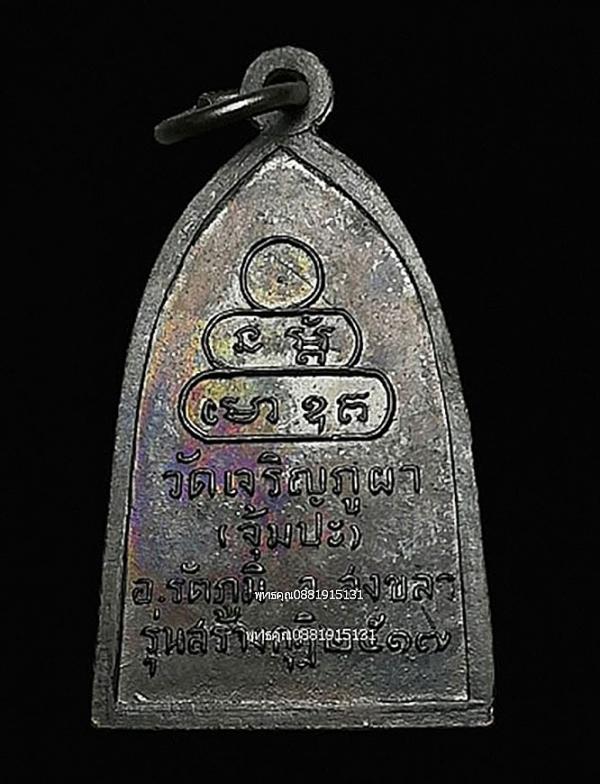 เหรียญหลวงพ่อเล็ก รุ่นแรก วัดเจริญภูผา วัดจุ้มปะ จ.สงขลา ปี2517