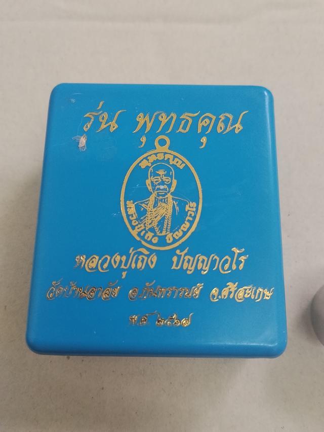 เหรียญรุ่นพุทธคุณ ของ หลวงปู่เถิง ปัญญาวโร วัดบ้านอาลัย อำเภอกันทรารมย์ จังหวัดศรีสะเกษ จัดสร้างขึ้นในปี พ.ศ. 2567 รูปที่ 7