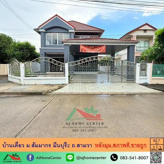 ขายบ้านเดี่ยว62.7ตรว. หลังมุม ม.สัมมากร มีนบุรี2 ถ.สามวา  1