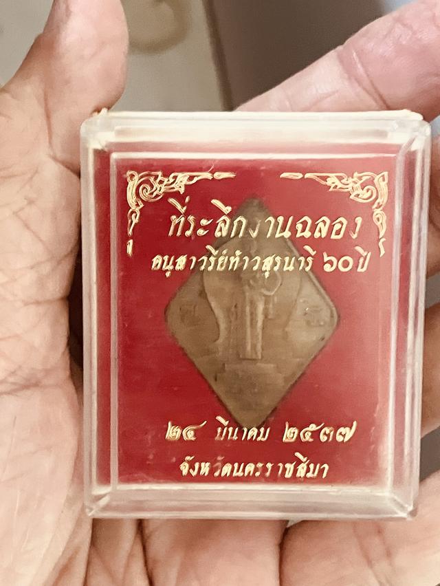 เหรียญที่ระลึกงานฉลอง อนุเสาวรีย์ท้าวสุนนารี 60 ปี ปี 2537