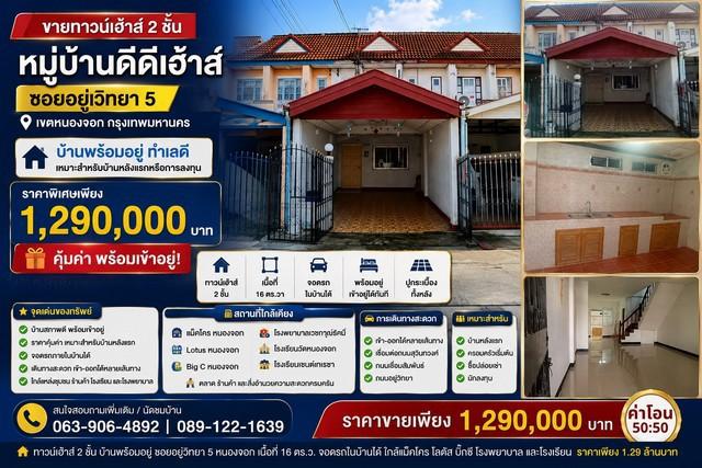 ขายทาวน์เฮาส์ 2 ชั้น หมู่บ้านดีดีเฮ้าส์ บ้านพร้อมอยู่ ทำเลดี ซอยอยู่วิทยา 5 เขตหนองจอก กรุงเทพมหานคร 1