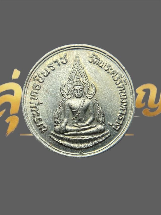 เหรียญพระพุทธชินราช ภปร. พ.ศ. 2535 เนื้ออัลปาก้า ออกโดย วัดพระศรีรัตนมหาธาตุวรมหาวิหาร (วัดใหญ่) จังหวัดพิษณุโลก รูปย่อยที่ 2