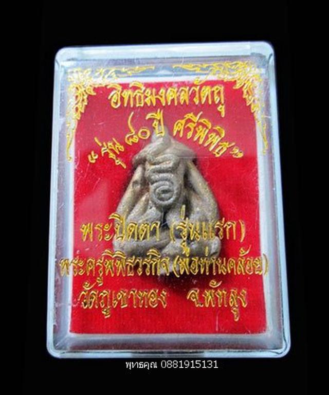 พระปิดตารุ่นแรกพ่อท่านคล้อย วัดภูเขาทอง จ.พัทลุง