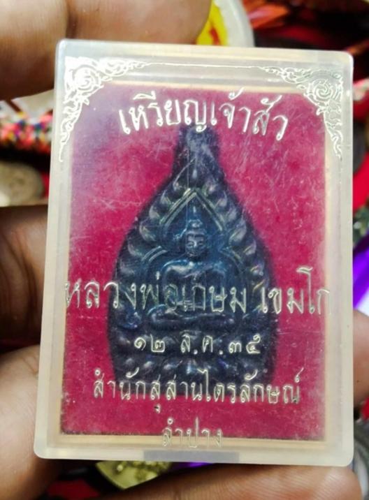 เหรียญ เจ้าสัว หลวงพ่อเกษม เขมโก (รับประกันแท้ตลอดชีพ) มีกล่อง รูปย่อยที่ 3