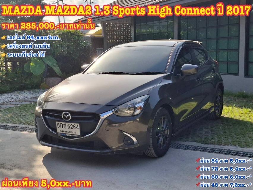 รหัสรถ KN6264 MAZDA MAZDA2 1.3 Sports High Connect ปี 2017 16