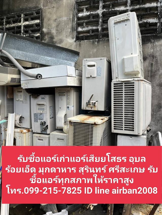 รับซื้อแอร์เก่าแอร์เสียยโสธร 0992157825 อุบล ร้อยเอ็ด มุกดาหาร สุรินทร์ ศรีสะเกษ รับซื้อแอร์ทุกสภาพให้ราคาสูง